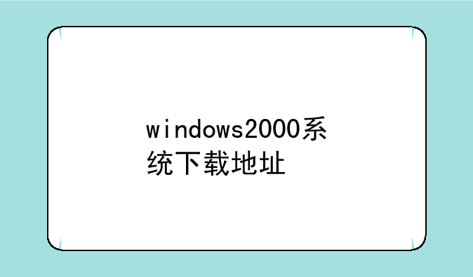 windows2000系统下载地址