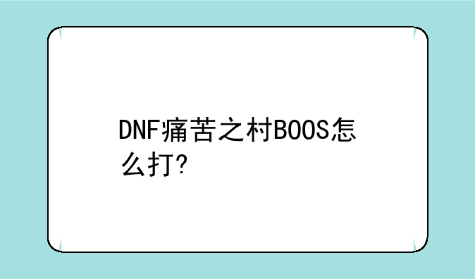 DNF痛苦之村BOOS怎么打?