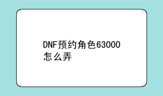DNF预约角色63000怎么弄