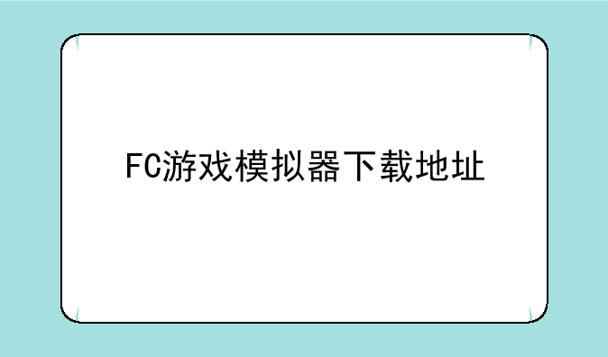 FC游戏模拟器下载地址
