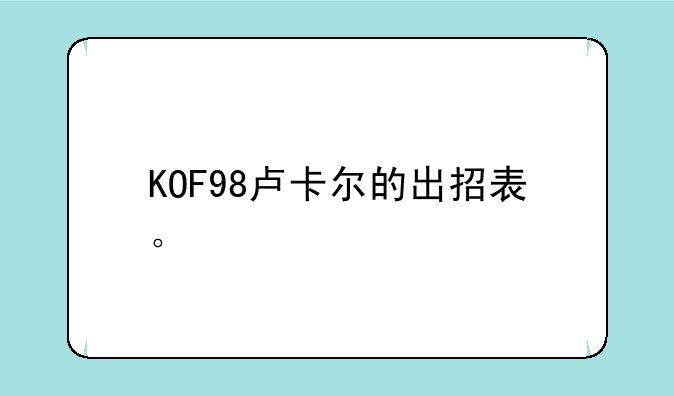 KOF98卢卡尔的出招表。