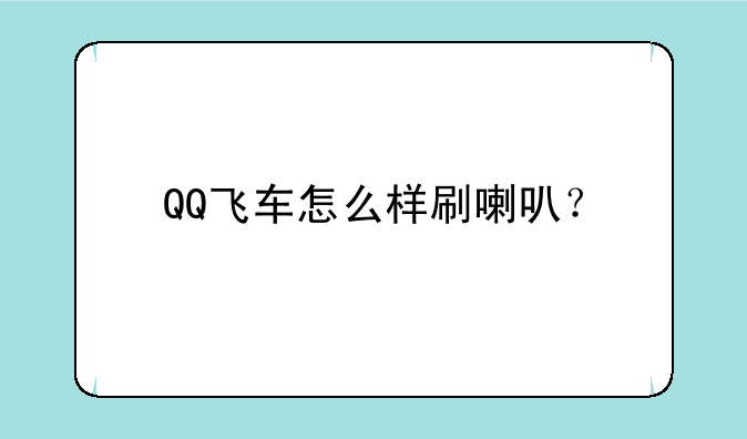 QQ飞车怎么样刷喇叭？