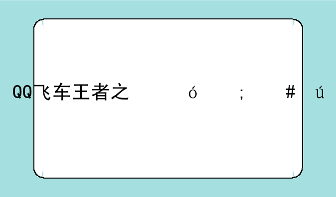 QQ飞车王者之翼怎么得