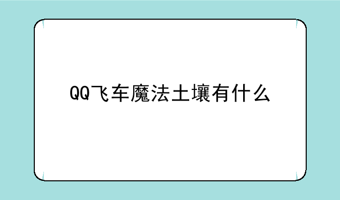 QQ飞车魔法土壤有什么