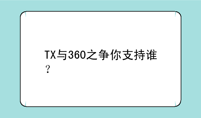 TX与360之争你支持谁？