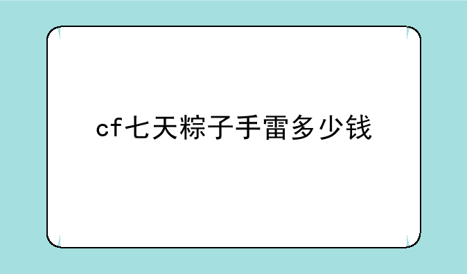 cf七天粽子手雷多少钱