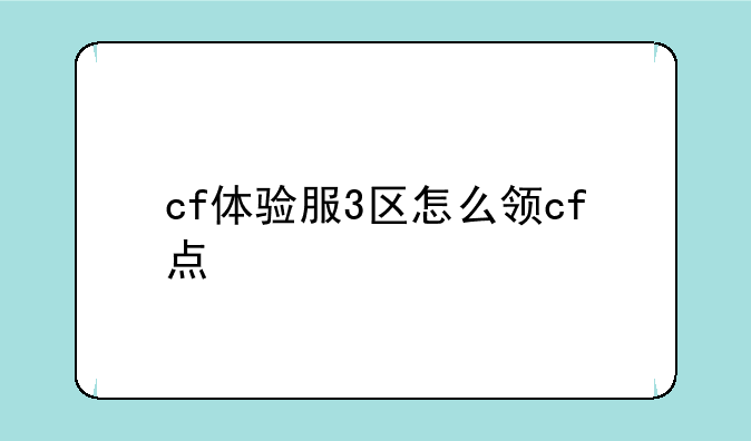cf体验服3区怎么领cf点