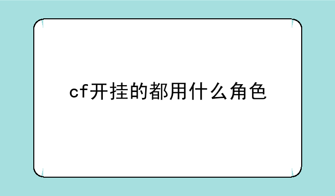 cf开挂的都用什么角色