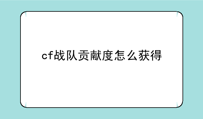 cf战队贡献度怎么获得