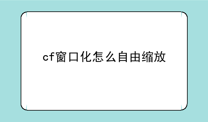 cf窗口化怎么自由缩放