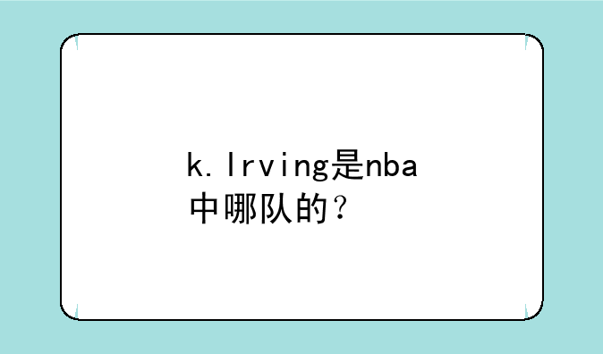 k.lrving是nba中哪队的？