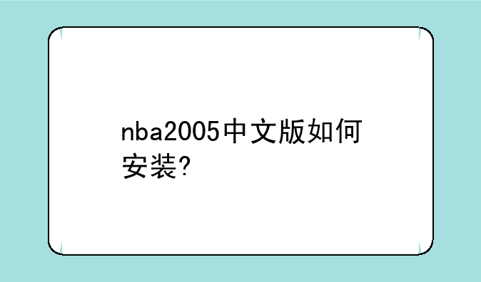nba2005中文版如何安装?