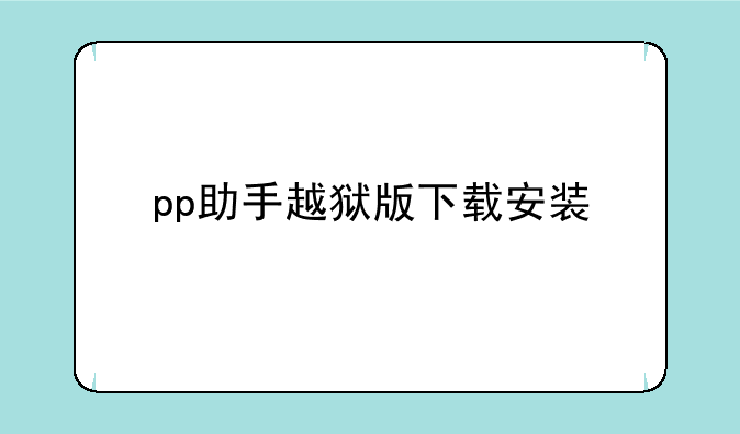 pp助手越狱版下载安装