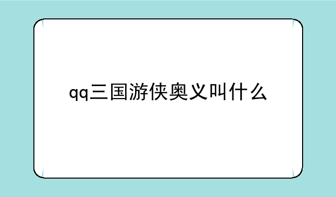 qq三国游侠奥义叫什么