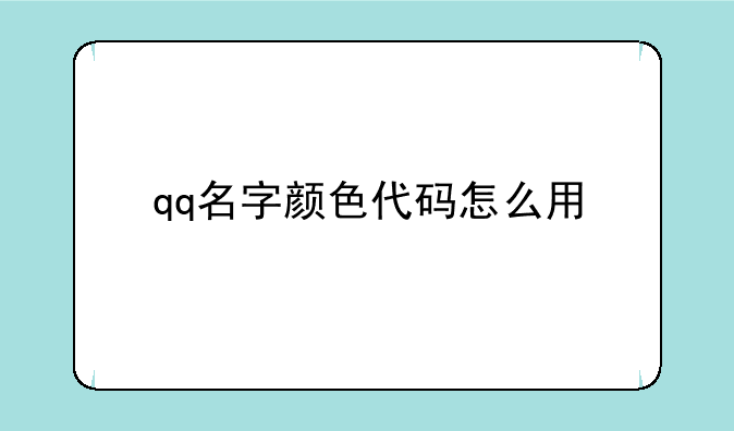 qq名字颜色代码怎么用