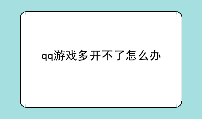 qq游戏多开不了怎么办