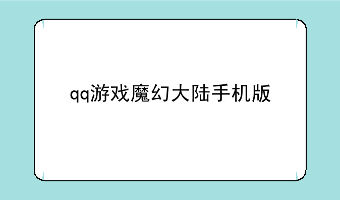 qq游戏魔幻大陆手机版