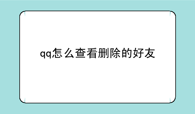 qq怎么查看删除的好友