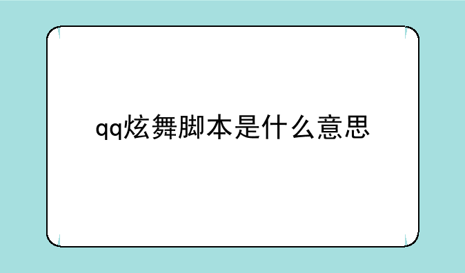 qq炫舞脚本是什么意思
