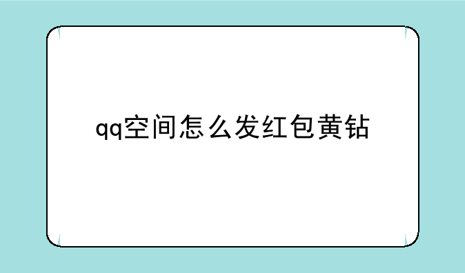 qq空间怎么发红包黄钻