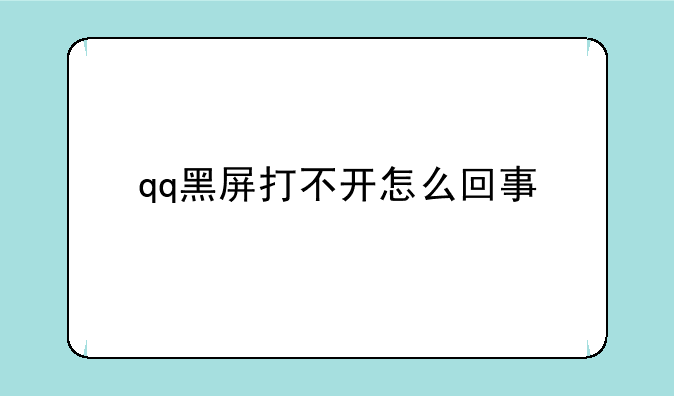 qq黑屏打不开怎么回事