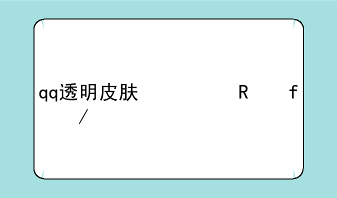 qq透明皮肤修改器下载