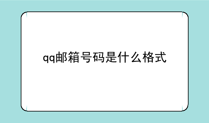 qq邮箱号码是什么格式