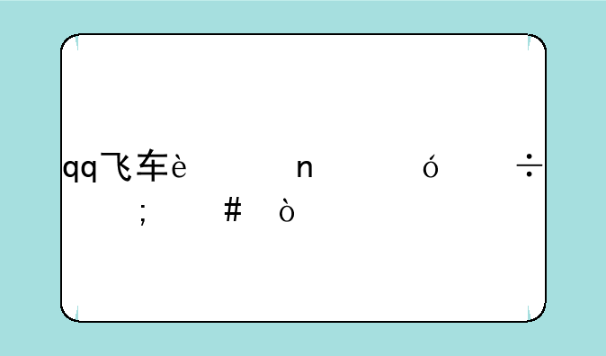 qq飞车迷雾沼泽怎么开