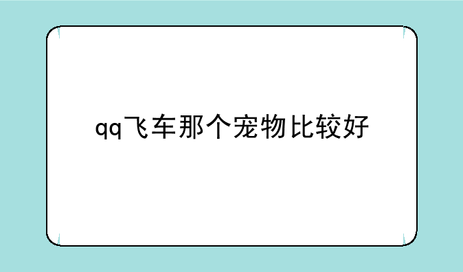 qq飞车那个宠物比较好