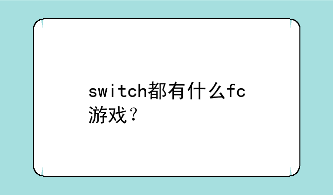 switch都有什么fc游戏？