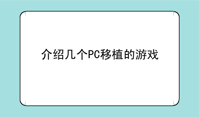 介绍几个PC移植的游戏
