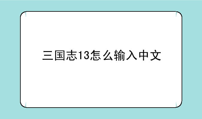 三国志13怎么输入中文