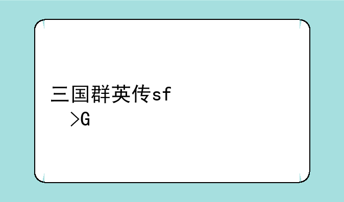 三国群英传sf信息发布