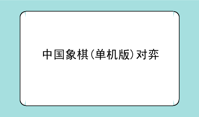 中国象棋(单机版)对弈