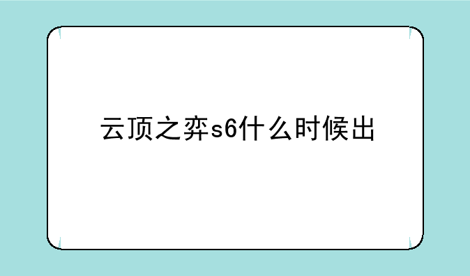 云顶之弈s6什么时候出