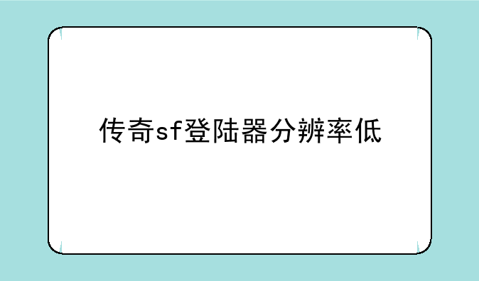 传奇sf登陆器分辨率低