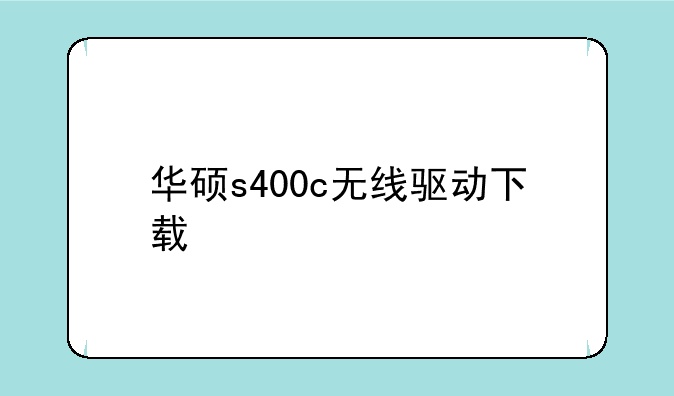 华硕s400c无线驱动下载