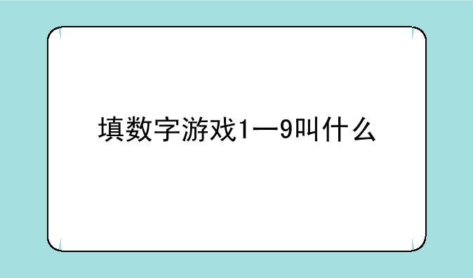填数字游戏1一9叫什么