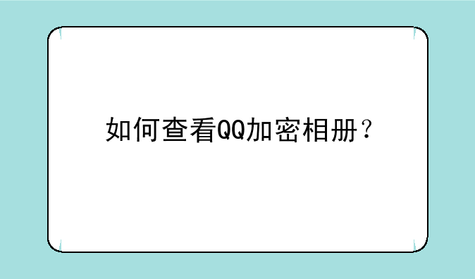 如何查看QQ加密相册？