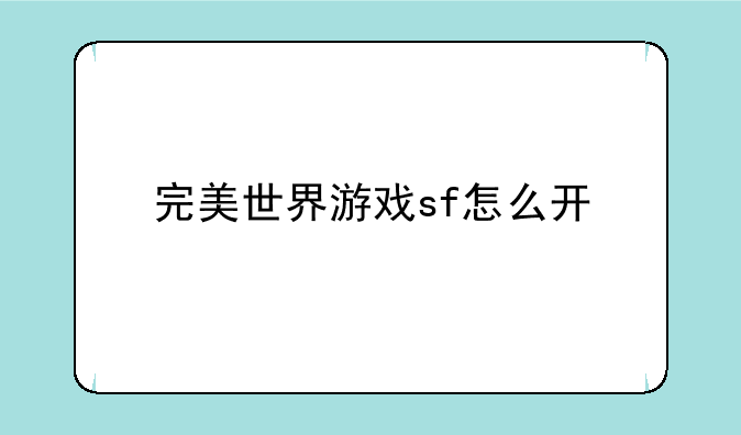 完美世界游戏sf怎么开