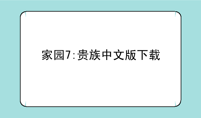 家园7:贵族中文版下载