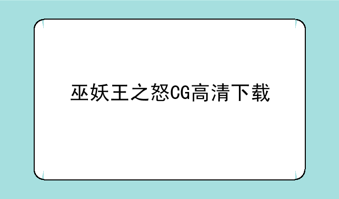 巫妖王之怒CG高清下载