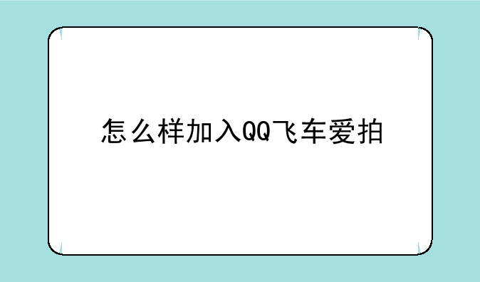 怎么样加入QQ飞车爱拍