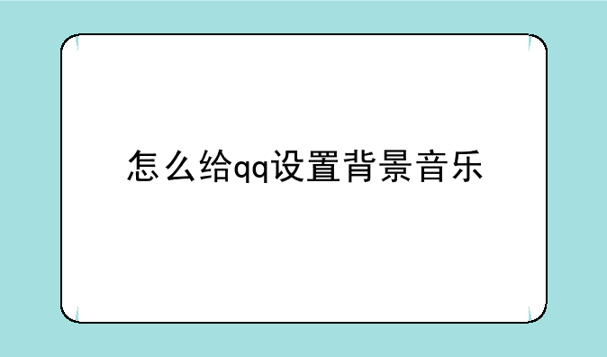 怎么给qq设置背景音乐