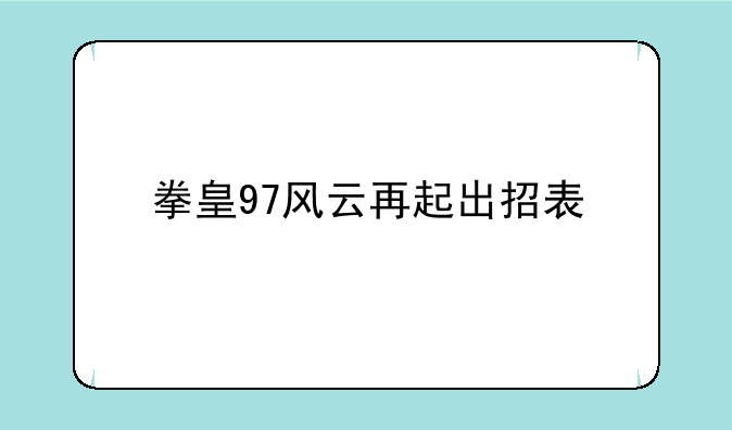 拳皇97风云再起出招表