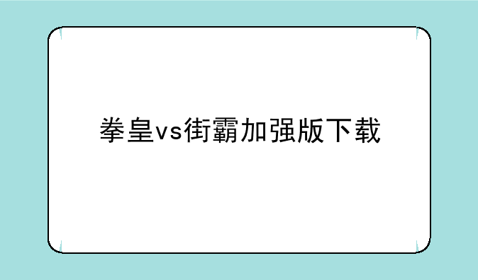 拳皇vs街霸加强版下载