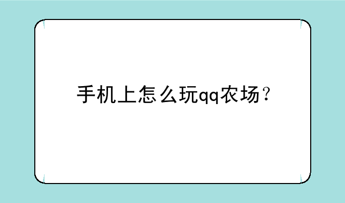 手机上怎么玩qq农场？
