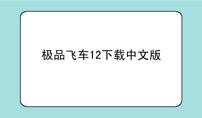 极品飞车12下载中文版
