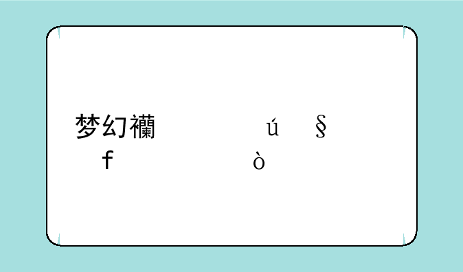 梦幻西游(侠)水陆大会