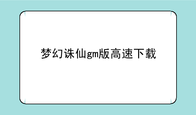梦幻诛仙gm版高速下载